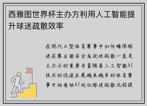 西雅图世界杯主办方利用人工智能提升球迷疏散效率