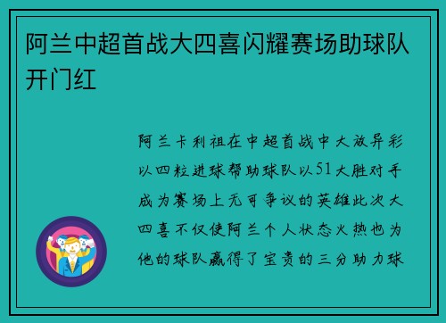 阿兰中超首战大四喜闪耀赛场助球队开门红