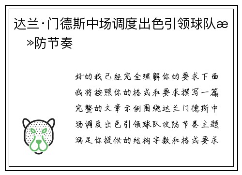 达兰·门德斯中场调度出色引领球队攻防节奏 达兰·门德斯中场调度出色引领球队攻防节奏