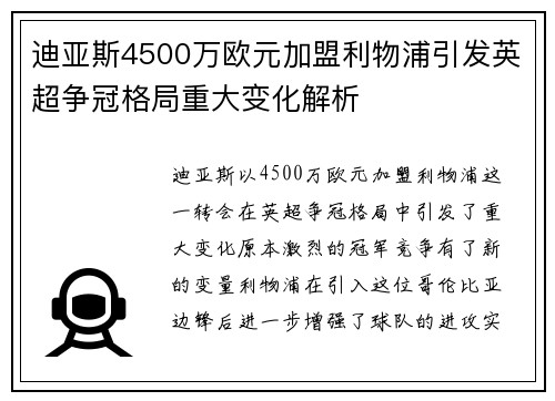 迪亚斯4500万欧元加盟利物浦引发英超争冠格局重大变化解析 迪亚斯4500万欧元加盟利物浦引发英超争冠格局重大变化解析