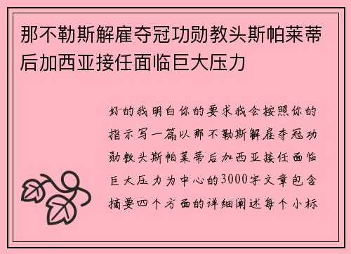 那不勒斯解雇夺冠功勋教头斯帕莱蒂后加西亚接任面临巨大压力