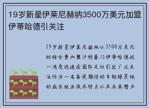 19岁新星伊莱尼赫纳3500万美元加盟伊蒂哈德引关注 19岁新星伊莱尼赫纳3500万美元加盟伊蒂哈德引关注