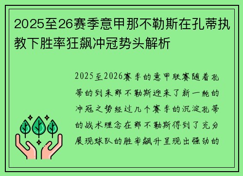 2025至26赛季意甲那不勒斯在孔蒂执教下胜率狂飙冲冠势头解析