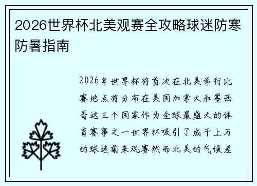 2026世界杯北美观赛全攻略球迷防寒防暑指南