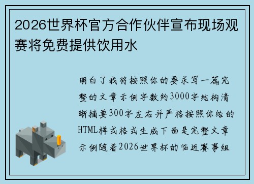 2026世界杯官方合作伙伴宣布现场观赛将免费提供饮用水 2026世界杯官方合作伙伴宣布现场观赛将免费提供饮用水