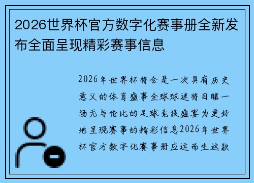 2026世界杯官方数字化赛事册全新发布全面呈现精彩赛事信息 2026世界杯官方数字化赛事册全新发布全面呈现精彩赛事信息