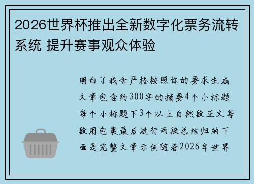 2026世界杯推出全新数字化票务流转系统 提升赛事观众体验 2026世界杯推出全新数字化票务流转系统 提升赛事观众体验