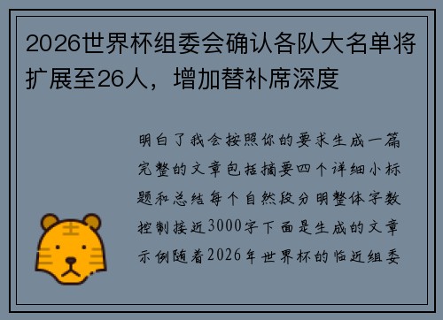 2026世界杯组委会确认各队大名单将扩展至26人,增加替补席深度 2026世界杯组委会确认各队大名单将扩展至26人,增加替补席深度