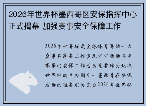 2026年世界杯墨西哥区安保指挥中心正式揭幕 加强赛事安全保障工作