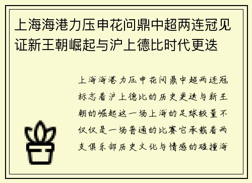 上海海港力压申花问鼎中超两连冠见证新王朝崛起与沪上德比时代更迭 上海海港力压申花问鼎中超两连冠见证新王朝崛起与沪上德比时代更迭