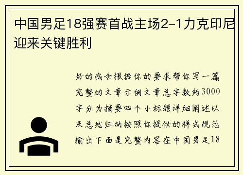 中国男足18强赛首战主场2-1力克印尼迎来关键胜利 中国男足18强赛首战主场2-1力克印尼迎来关键胜利