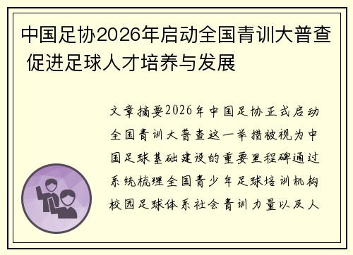 中国足协2026年启动全国青训大普查 促进足球人才培养与发展 中国足协2026年启动全国青训大普查 促进足球人才培养与发展