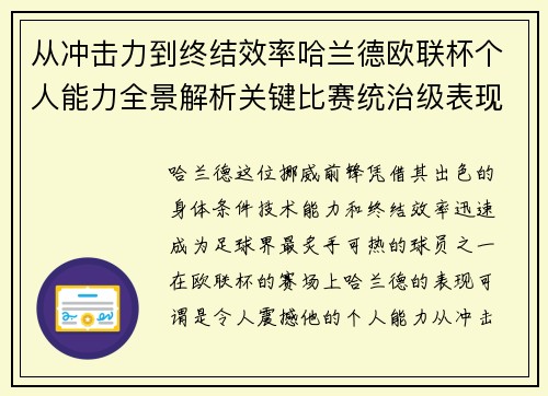从冲击力到终结效率哈兰德欧联杯个人能力全景解析关键比赛统治级表现