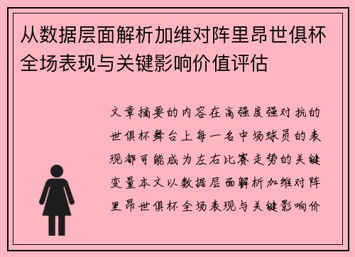 从数据层面解析加维对阵里昂世俱杯全场表现与关键影响价值评估