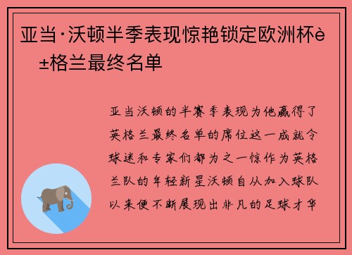 亚当·沃顿半季表现惊艳锁定欧洲杯英格兰最终名单 亚当·沃顿半季表现惊艳锁定欧洲杯英格兰最终名单