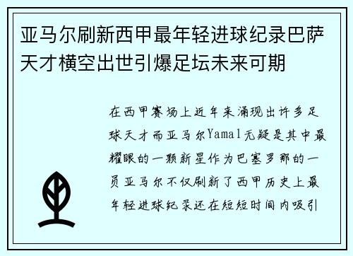 亚马尔刷新西甲最年轻进球纪录巴萨天才横空出世引爆足坛未来可期