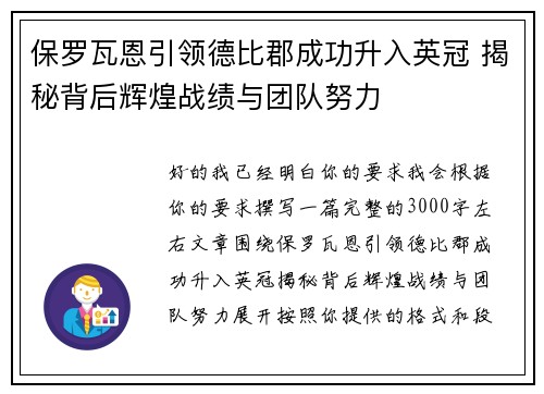 保罗瓦恩引领德比郡成功升入英冠 揭秘背后辉煌战绩与团队努力