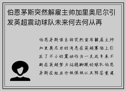 伯恩茅斯突然解雇主帅加里奥尼尔引发英超震动球队未来何去何从再