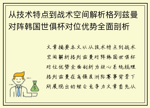 从技术特点到战术空间解析格列兹曼对阵韩国世俱杯对位优势全面剖析