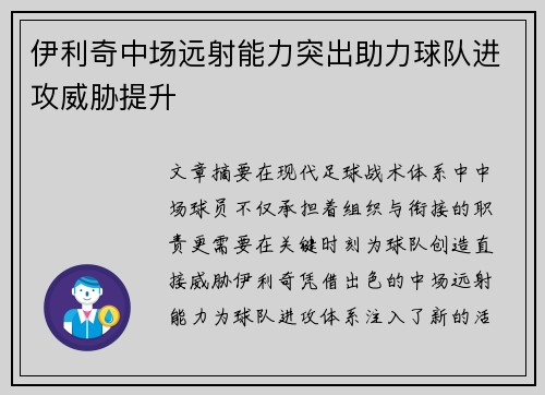 伊利奇中场远射能力突出助力球队进攻威胁提升