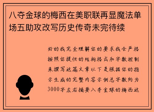 八夺金球的梅西在美职联再显魔法单场五助攻改写历史传奇未完待续