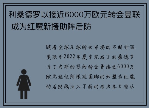 利桑德罗以接近6000万欧元转会曼联 成为红魔新援助阵后防
