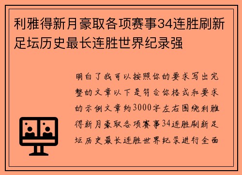利雅得新月豪取各项赛事34连胜刷新足坛历史最长连胜世界纪录强