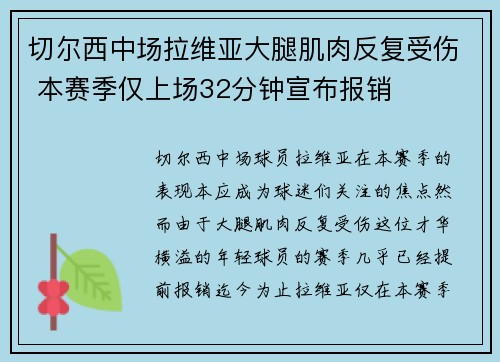 切尔西中场拉维亚大腿肌肉反复受伤 本赛季仅上场32分钟宣布报销 切尔西中场拉维亚大腿肌肉反复受伤 本赛季仅上场32分钟宣布报销