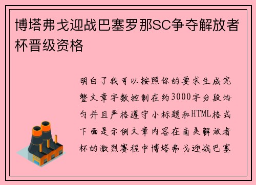 博塔弗戈迎战巴塞罗那SC争夺解放者杯晋级资格
