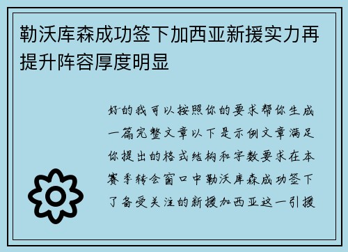 勒沃库森成功签下加西亚新援实力再提升阵容厚度明显
