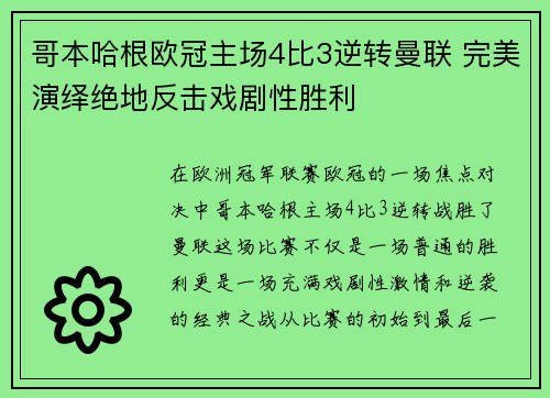 哥本哈根欧冠主场4比3逆转曼联 完美演绎绝地反击戏剧性胜利
