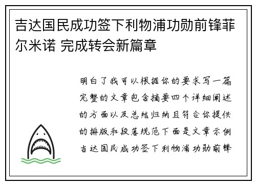 吉达国民成功签下利物浦功勋前锋菲尔米诺 完成转会新篇章