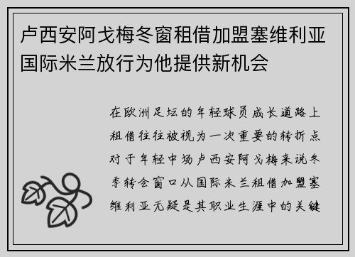 卢西安阿戈梅冬窗租借加盟塞维利亚国际米兰放行为他提供新机会 卢西安阿戈梅冬窗租借加盟塞维利亚国际米兰放行为他提供新机会