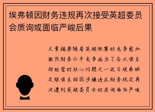 埃弗顿因财务违规再次接受英超委员会质询或面临严峻后果