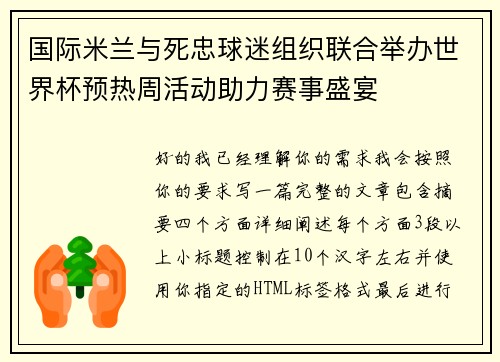 国际米兰与死忠球迷组织联合举办世界杯预热周活动助力赛事盛宴 国际米兰与死忠球迷组织联合举办世界杯预热周活动助力赛事盛宴