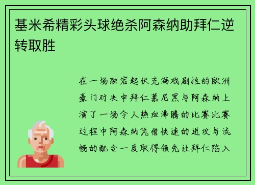基米希精彩头球绝杀阿森纳助拜仁逆转取胜