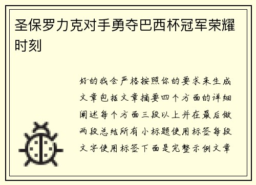 圣保罗力克对手勇夺巴西杯冠军荣耀时刻