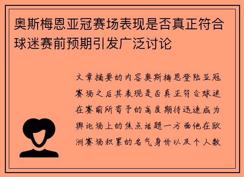 奥斯梅恩亚冠赛场表现是否真正符合球迷赛前预期引发广泛讨论