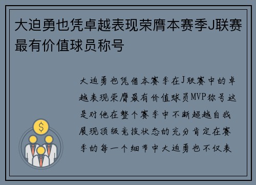 大迫勇也凭卓越表现荣膺本赛季J联赛最有价值球员称号