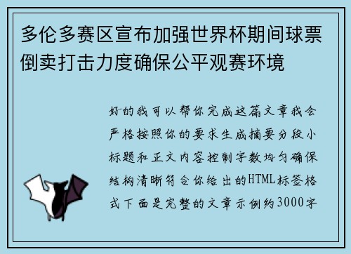 多伦多赛区宣布加强世界杯期间球票倒卖打击力度确保公平观赛环境