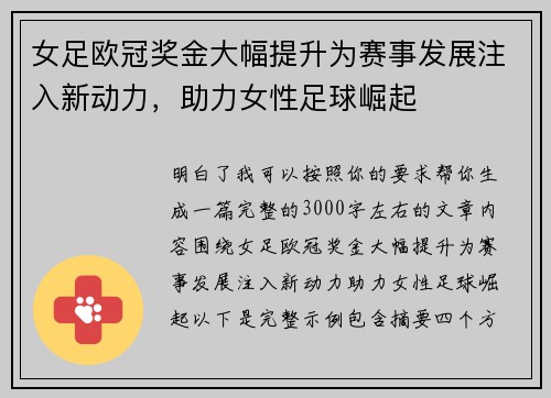 女足欧冠奖金大幅提升为赛事发展注入新动力，助力女性足球崛起