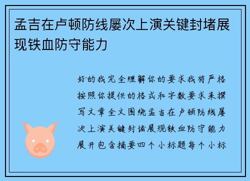 孟吉在卢顿防线屡次上演关键封堵展现铁血防守能力