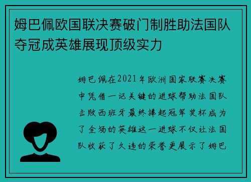 姆巴佩欧国联决赛破门制胜助法国队夺冠成英雄展现顶级实力
