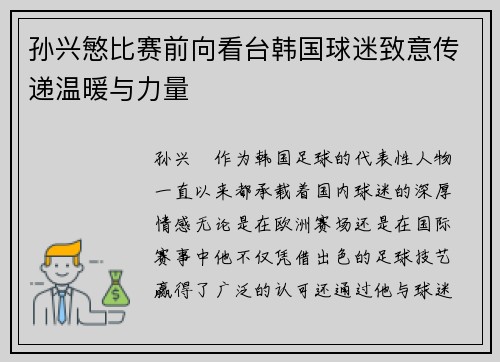 孙兴慜比赛前向看台韩国球迷致意传递温暖与力量