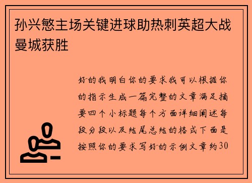 孙兴慜主场关键进球助热刺英超大战曼城获胜