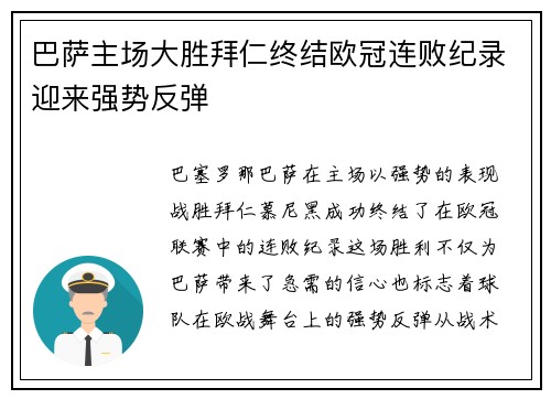 巴萨主场大胜拜仁终结欧冠连败纪录迎来强势反弹