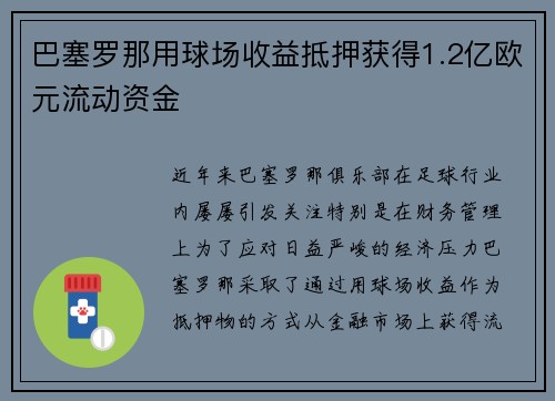 巴塞罗那用球场收益抵押获得1.2亿欧元流动资金
