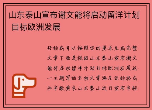 山东泰山宣布谢文能将启动留洋计划 目标欧洲发展 山东泰山宣布谢文能将启动留洋计划 目标欧洲发展