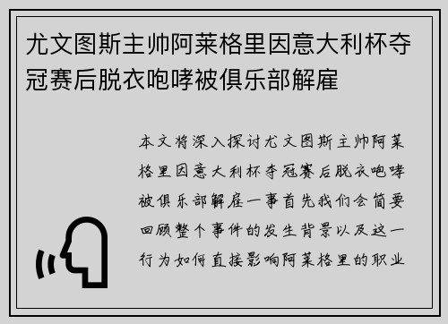 尤文图斯主帅阿莱格里因意大利杯夺冠赛后脱衣咆哮被俱乐部解雇