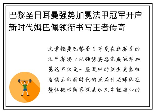 巴黎圣日耳曼强势加冕法甲冠军开启新时代姆巴佩领衔书写王者传奇